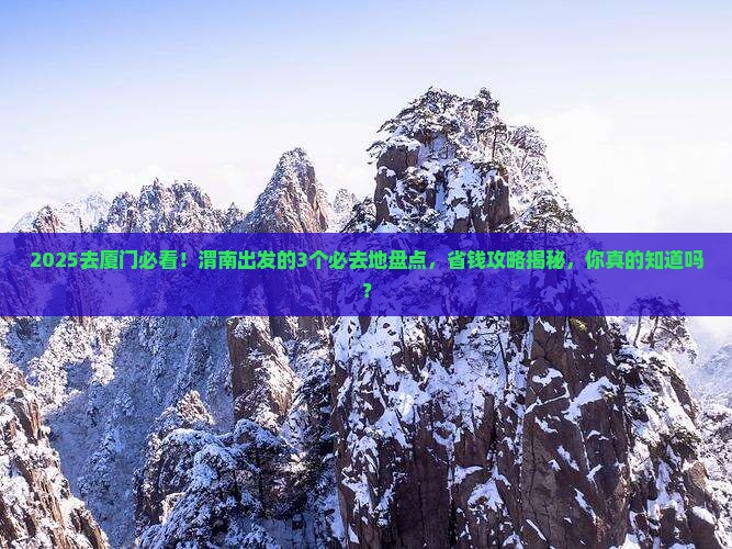 渭南去厦门必去地