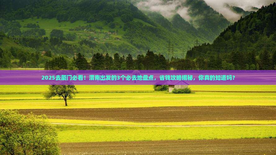 渭南去厦门必去地