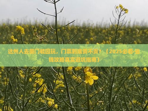 达州去厦门毓园门票