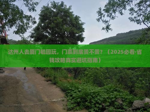 达州去厦门毓园门票