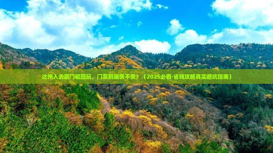 达州去厦门毓园门票