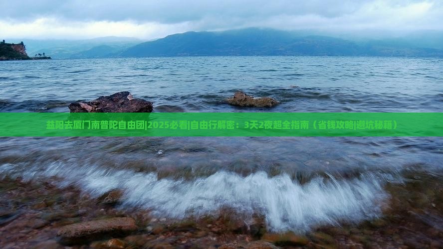 益阳去厦门南普陀自由团