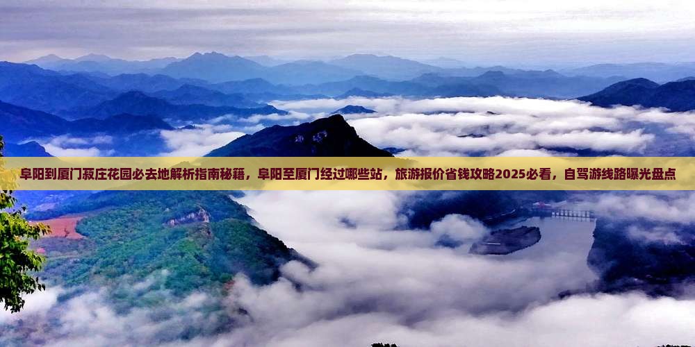 阜阳到厦门菽庄花园必去地 阜阳到厦门菽庄花园必去地