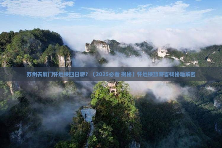 苏州去厦门怀远楼四日游