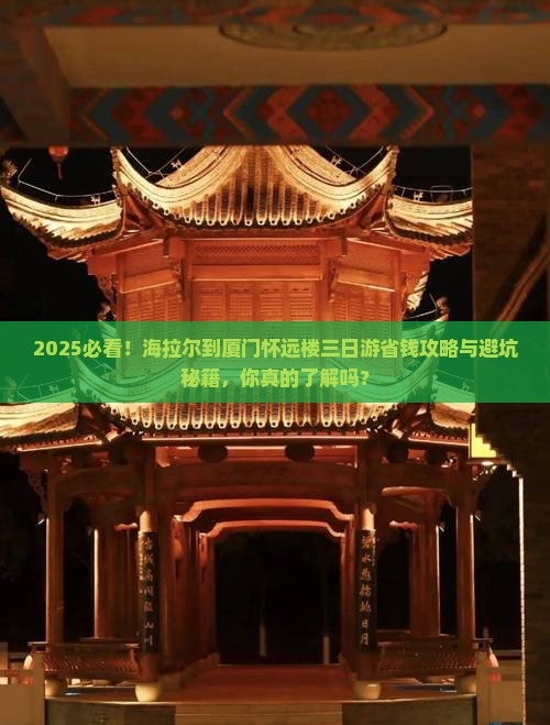 海拉尔到厦门怀远楼三日游