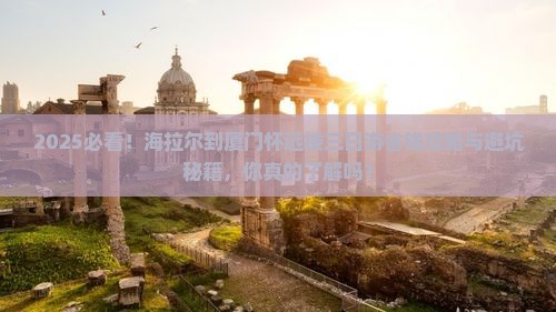 海拉尔到厦门怀远楼三日游