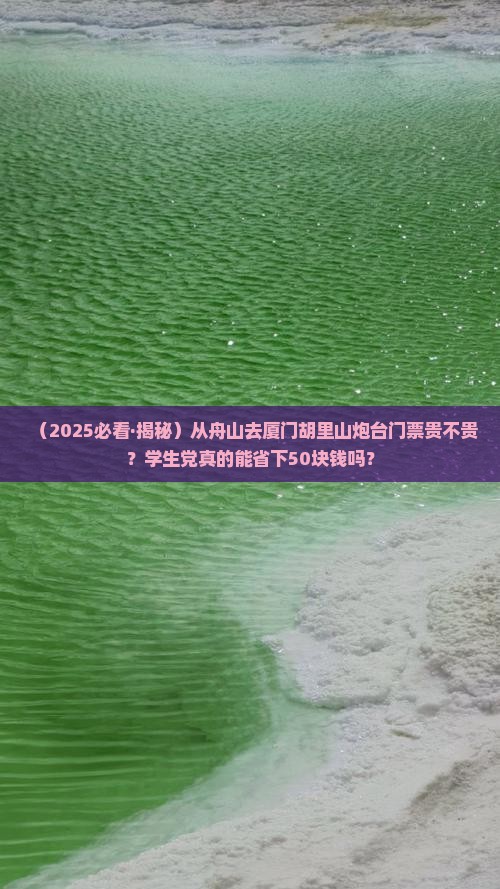 舟山到厦门胡里山炮台门票