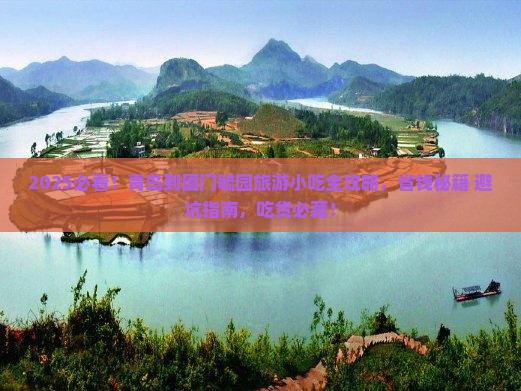 青岛到厦门毓园旅游小吃