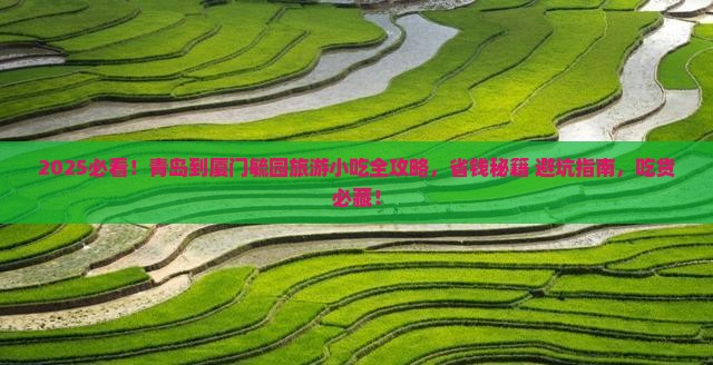 青岛到厦门毓园旅游小吃