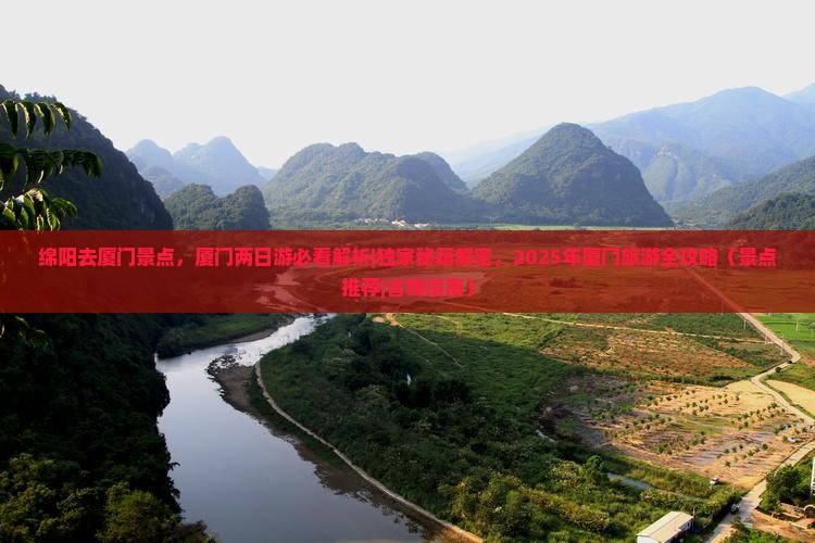 绵阳去厦门景点
