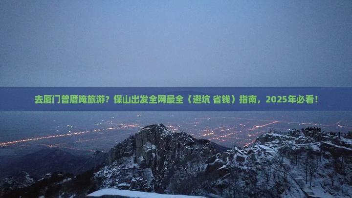 保山去厦门曾厝埯旅游