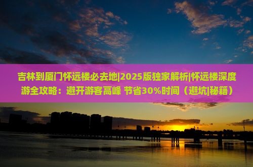 吉林到厦门怀远楼必去地