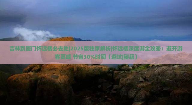 吉林到厦门怀远楼必去地