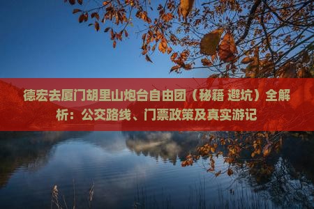 德宏去厦门胡里山炮台自由团