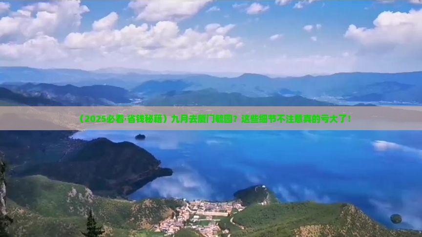 九月到厦门毓园必去地