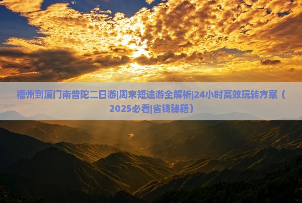 梧州到厦门南普陀二日游