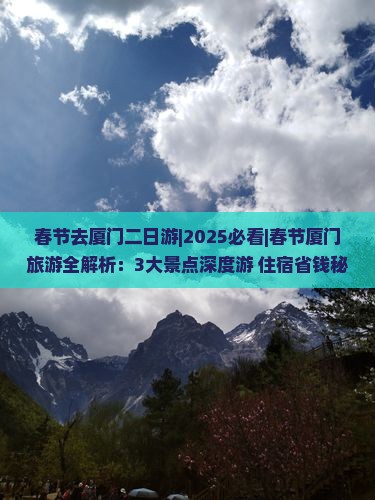 春节去厦门二日游 春节去厦门二日游