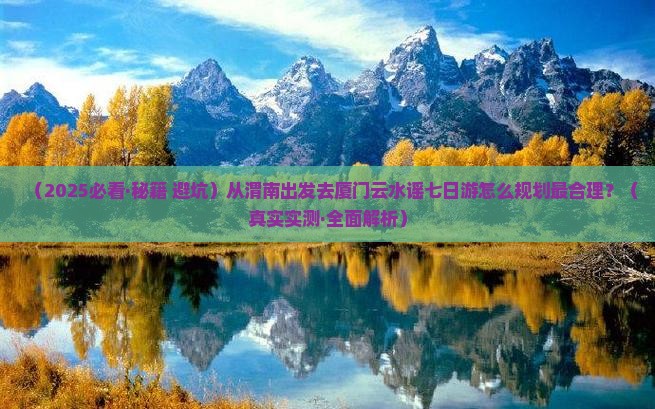 渭南去厦门云水谣七日游