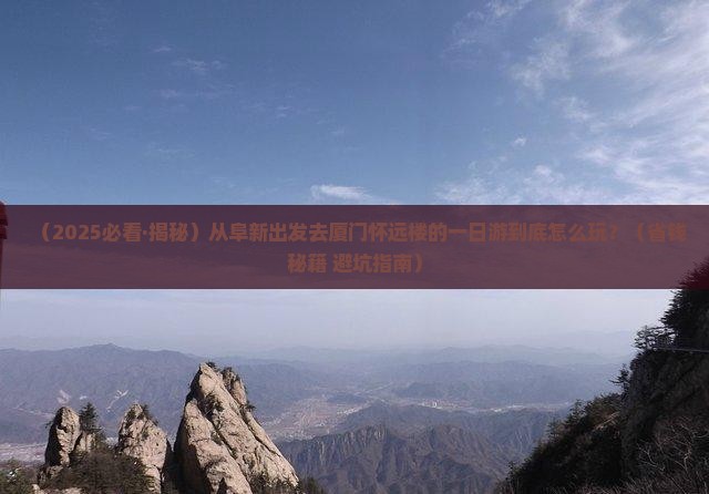 阜新到厦门怀远楼一日