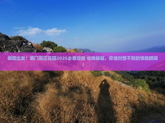 衡阳到厦门菽庄花园旅游