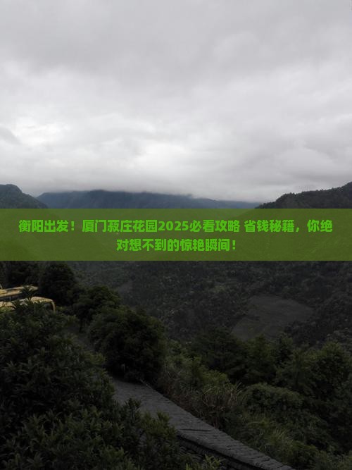 衡阳到厦门菽庄花园旅游