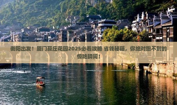 衡阳到厦门菽庄花园旅游