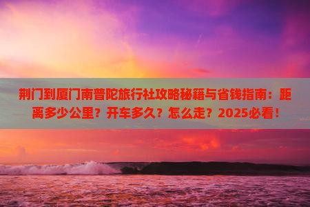 荆门到厦门南普陀旅行社