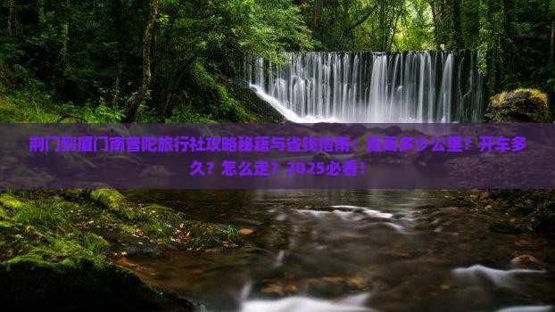 荆门到厦门南普陀旅行社