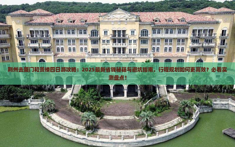 荆州去厦门和贵楼四日游