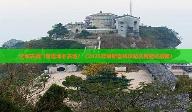 辽源去厦门曾厝埯必去地