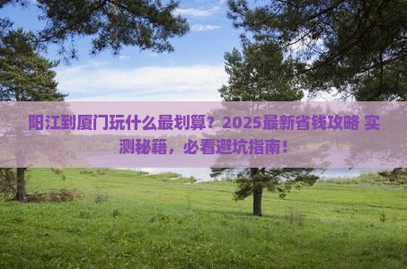 阳江到厦门哪里玩