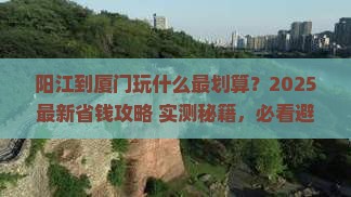 阳江到厦门哪里玩