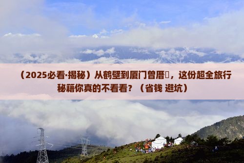 鹤壁到厦门曾厝埯一日