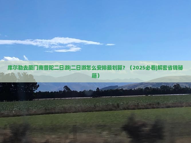 库尔勒去厦门南普陀二日游