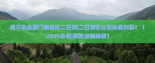 库尔勒去厦门南普陀二日游