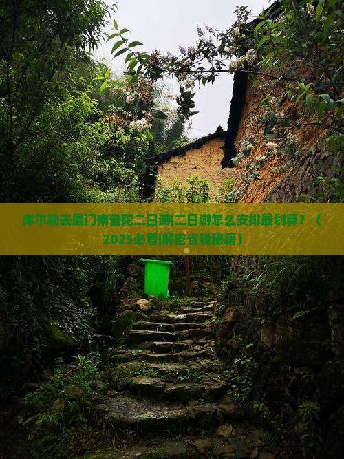 库尔勒去厦门南普陀二日游