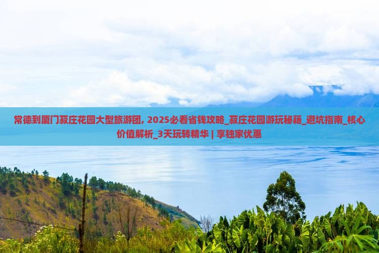 常德到厦门菽庄花园大型旅游团