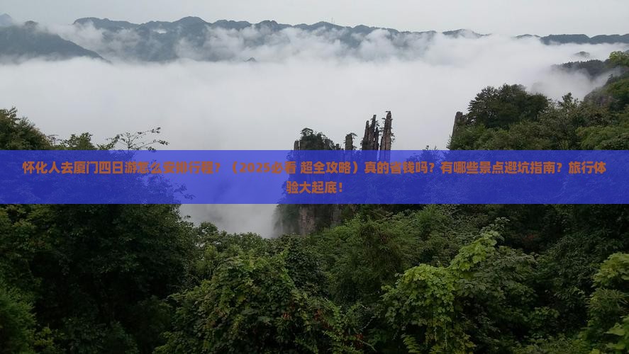怀化去厦门四日游