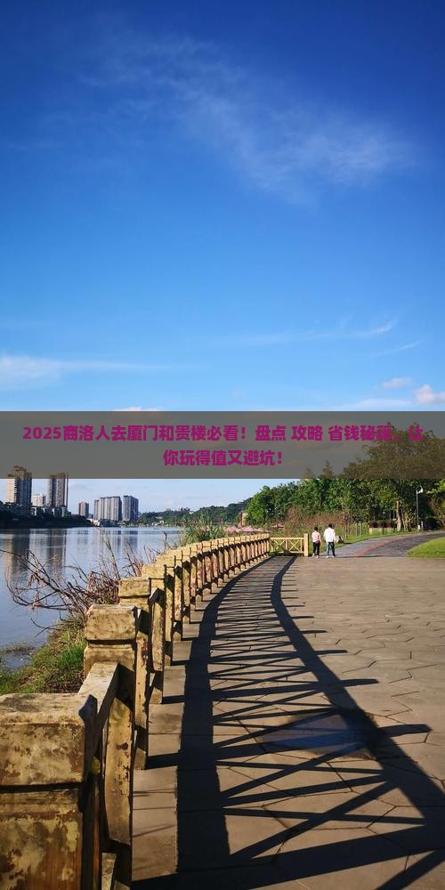 商洛去厦门和贵楼必去地