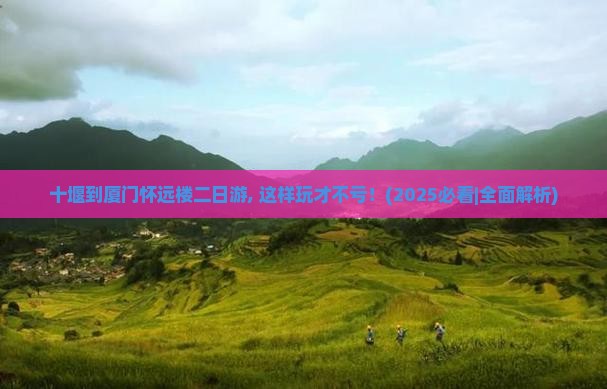 十堰到厦门怀远楼二日游