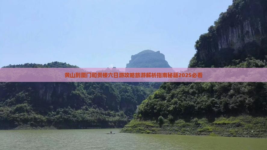 黄山到厦门和贵楼六日游