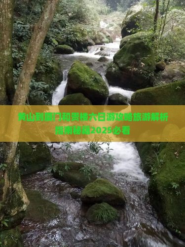 黄山到厦门和贵楼六日游
