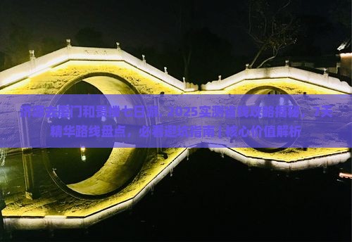 济源去厦门和贵楼七日游