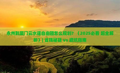 永州到厦门云水谣自由团