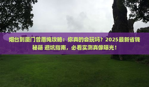 烟台到厦门曾厝埯攻略