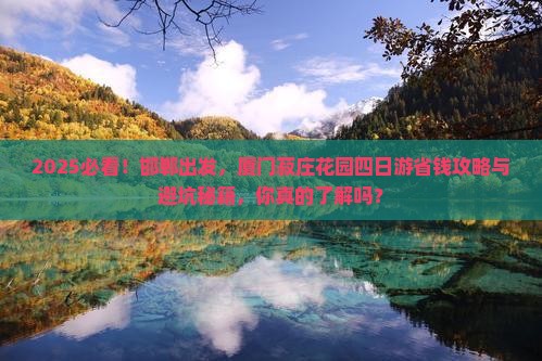 邯郸去厦门菽庄花园四日游