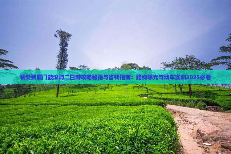 襄樊到厦门鼓浪屿二日游