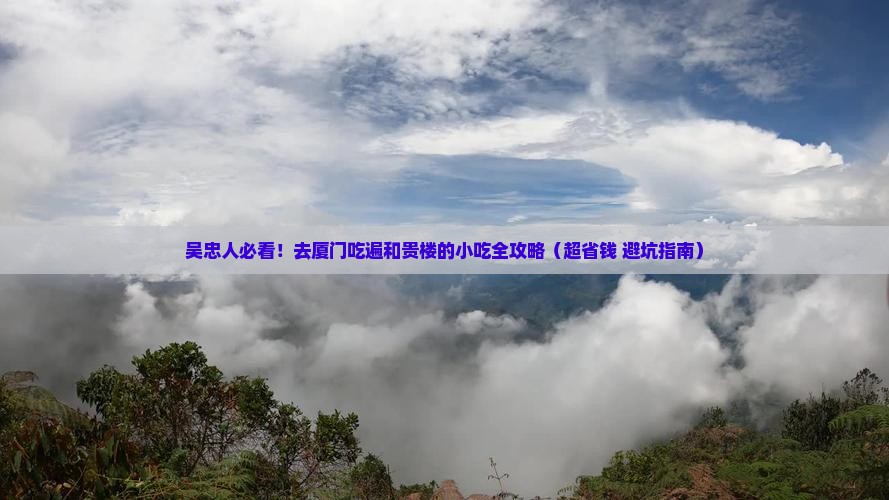 吴忠到厦门和贵楼旅游小吃