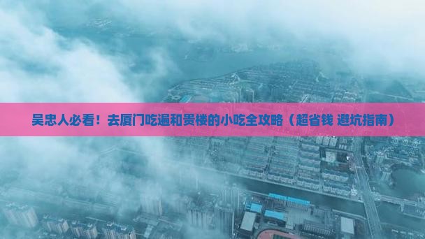 吴忠到厦门和贵楼旅游小吃