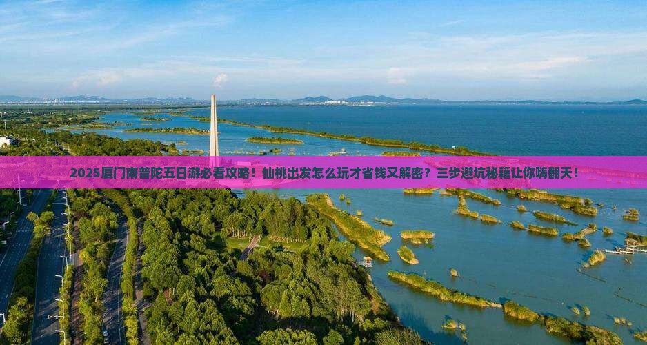 仙桃到厦门南普陀五日游